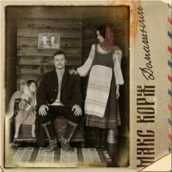 Макс Корж - Не выдумывай