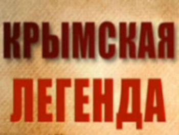 Крымская Легенда