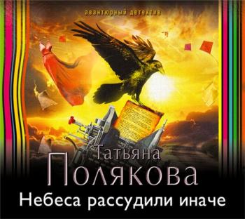 Фенька-Femme Fatale: Небеса рассудили иначе (6 книга из 6)