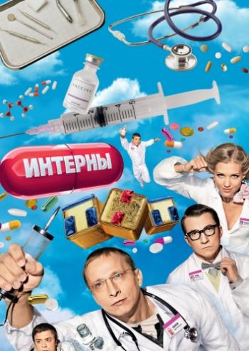 Интерны (1-13 сезон, 1-259 серии из 259) + История болезни + Полное обследование
