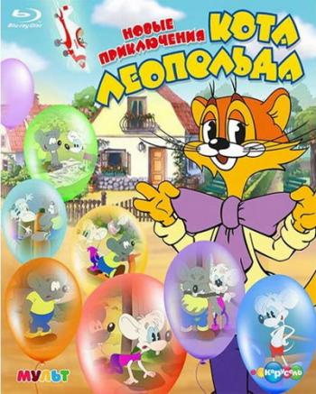Новые приключения кота Леопольда (13 серий из 13)