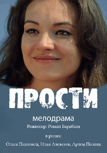 Прости (1-4 серии из 4)