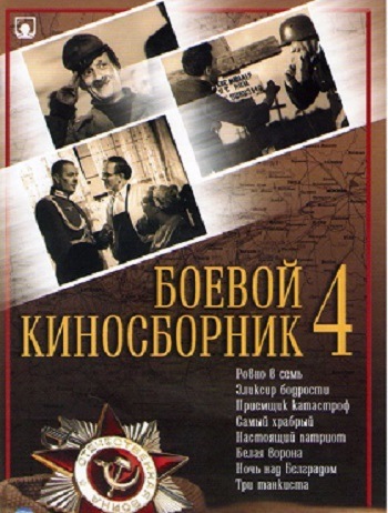Боевой киносборник № 4