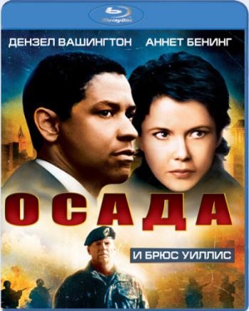 Осада / The Siege DUB