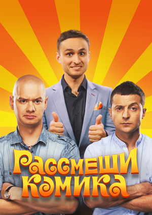 Рассмеши комика. Сезон №13 (1-6 выпуски)