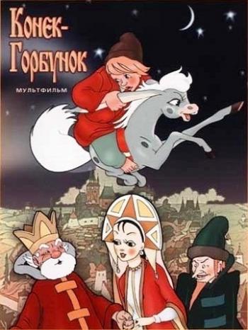 Конек-Горбунок
