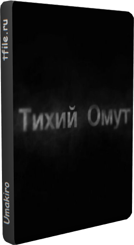 Тихий омут