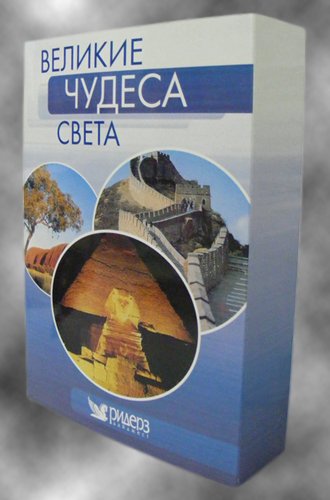 Великие Чудеса Света: Чудеса священные и загадочные / Wonders sacred and mysterious