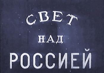 Свет над Россией