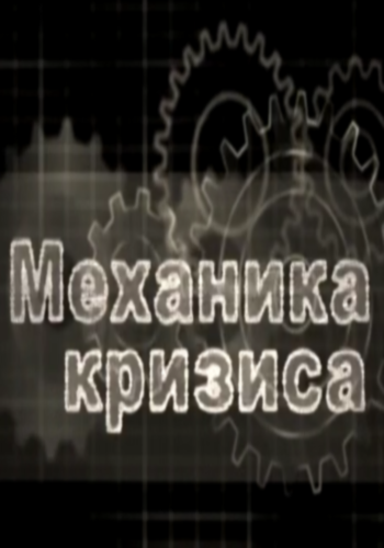 Механика кризиса. Познавательная беседа для широких масс