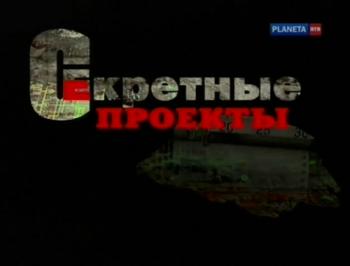 Секретные проекты (7 фильмов из 8)
