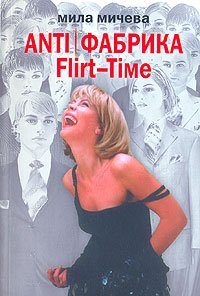 ANTI/Фабрика. Flirt-Time