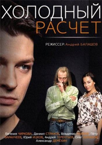 Холодный расчет (1-4 серии из 4)