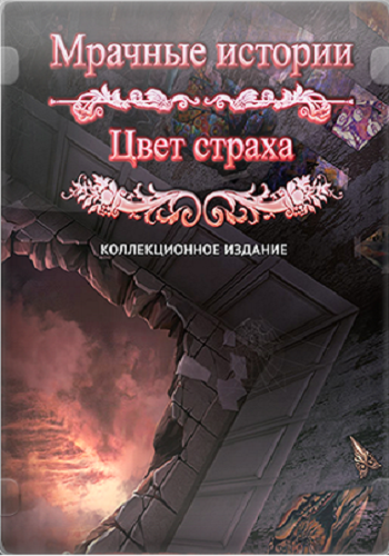 Мрачные истории: Цвет страха