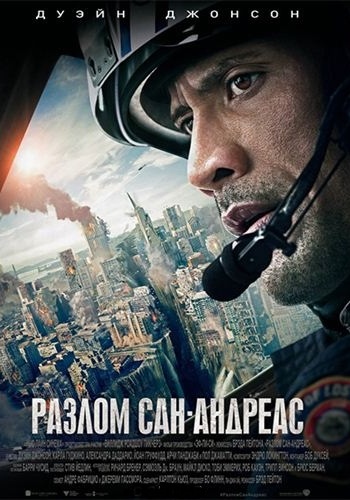 Разлом Сан-Андреас / San Andreas DUB