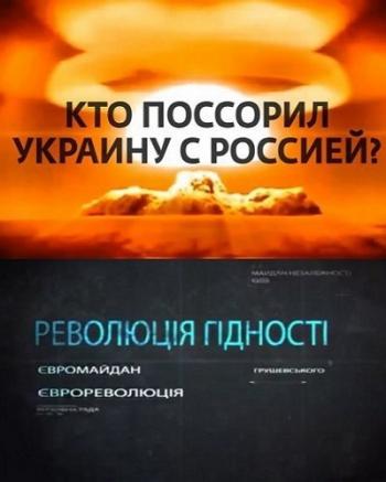 Кто поссорил Украину с Россией?