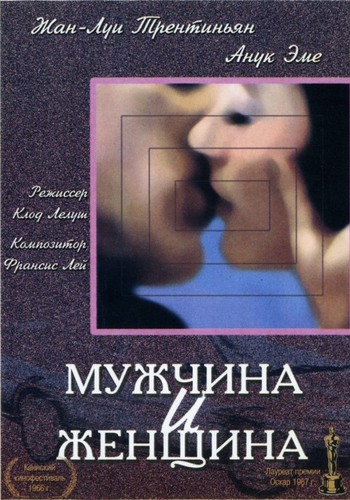 Мужчина и женщина / Un homme et une femme DUB