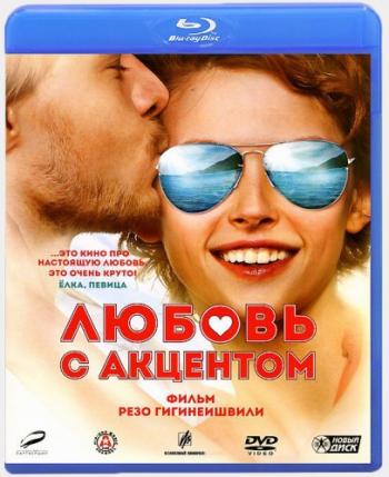 Любовь с акцентом