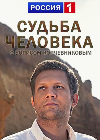 Судьба человека с Борисом Корчевниковым (Эфир от 06.02.2018)