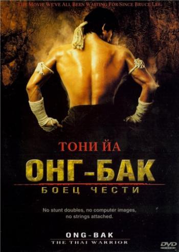 Онг Бак / Ong-bak DVO