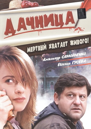 Дачница