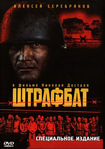 Штрафбат (11 серий из 11)