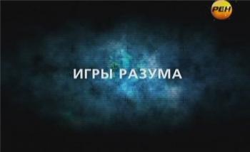 День космических историй. Игры разума