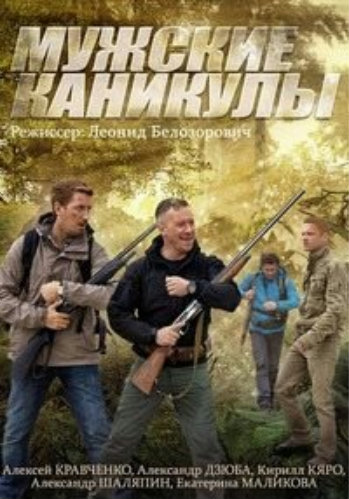 Мужские каникулы (1-4 серии из 4)