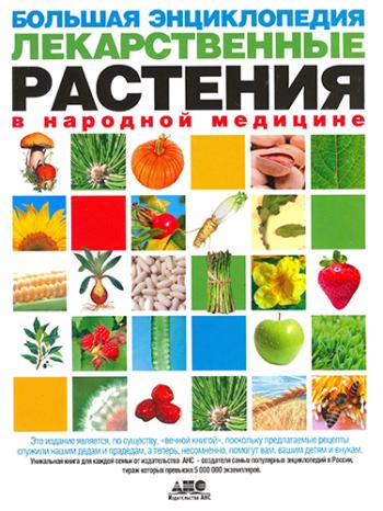 Большая энциклопедия. Лекарственные растения в народной медицине )