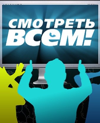 Смотреть всем! (Эфир от 29.05.2015)