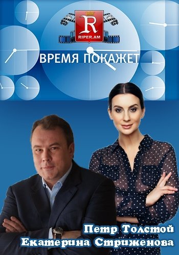Время покажет с Петром Толстым. Нефтяная игла (Эфир от 02.02.2016)