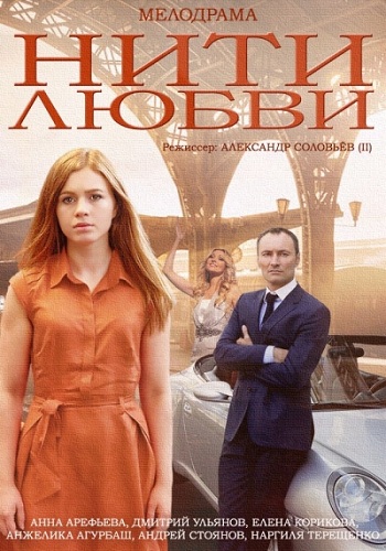 Нити любви (1-4 серии из 4)