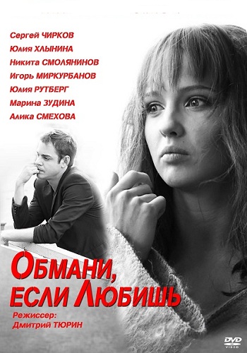 Обмани, если любишь / Год обмана (1-8 серии из 8)