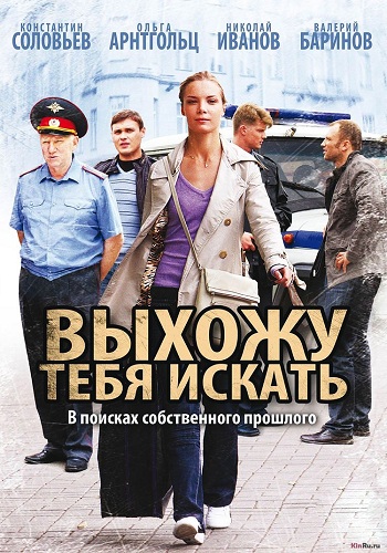 Выхожу тебя искать (1-12 серии из 12)