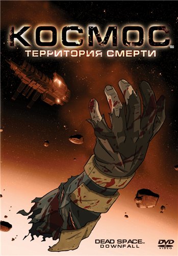 Космос: Территория смерти / Dead Space Downfall AVO