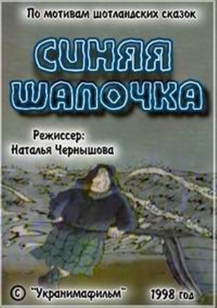 Синяя шапочка