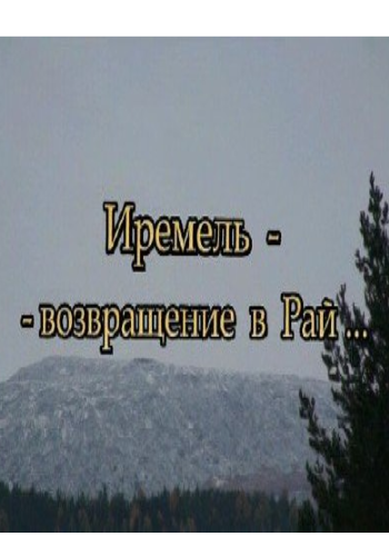 Иремель - возвращение в Рай...