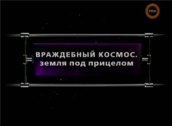 Фантастические истории. Враждебный космос. Земля под прицелом