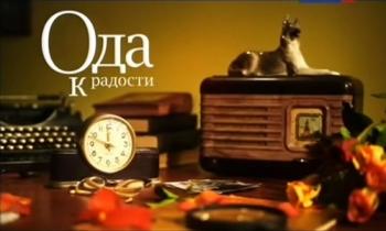 Ода к радости