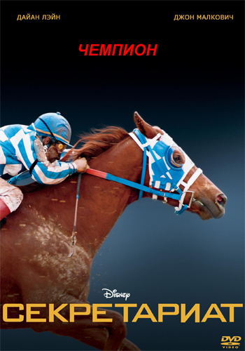 Чемпион / Secretariat MVO