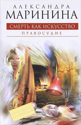 Постер Смерть как искусство. Книга 1. Маски / Смерть как искусство. Книга 2. Правосудие Смерть как искусство. Книга 1. Маски / Смерть как искусство. Книга 2. Правосудие