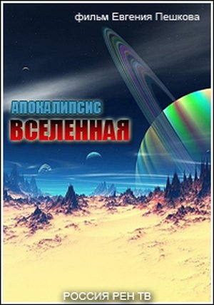 Апокалипсис. Вселенная