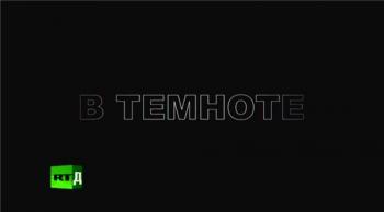 В темноте