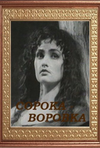 Сорока-воровка