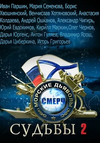 Морские дьяволы. Смерч. Судьбы (2 сезон: 1-8 серии из 16)