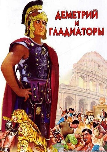 Деметрий и гладиаторы / Demetrius and the Gladiators MVO