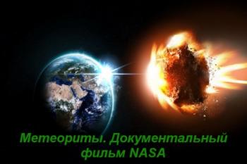 Метеориты. Документальный фильм NASA VO