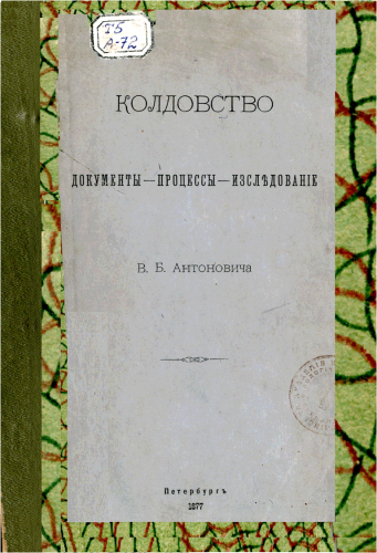 Колдовство. Документы, процесы, исследования