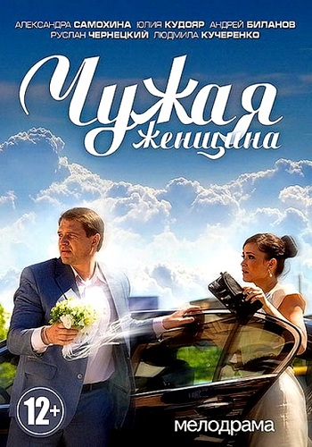 Чужая женщина (1-2 серии из 2)
