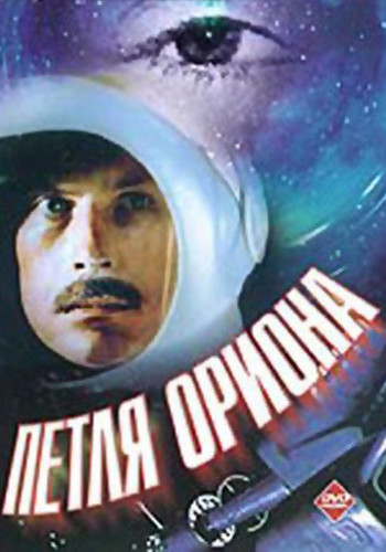 Петля Ориона